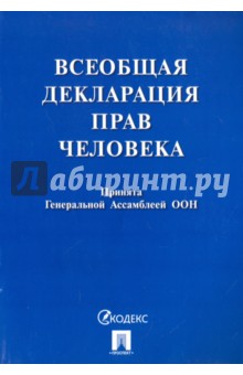 Всеобщая декларация прав человека. Принята Генеральной Ассамблеей ООН
