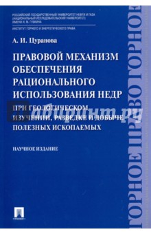 Правовой механизм обеспечения рационального использования недр при геологическом изучении, разведке - Анна Цуранова