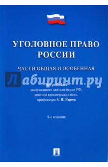 Журавлев, Никулин, Наумов - Уголовное право России. Части общая и особенная. Учебник обложка книги Журавлев, Никулин, Наумов - Уголовное право России. Части общая и особенная. Учебник обложка книги