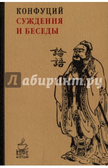 Суждения и беседы - Конфуций