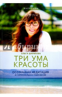 Ольга Шарипова - Три ума красоты. Осознанная медитация и гормональное равновесие обложка книги Ольга Шарипова - Три ума красоты. Осознанная медитация и гормональное равновесие обложка книги