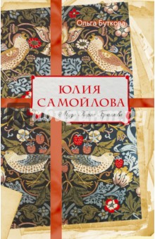 Ольга Буткова - Юлия Самойлова. Муза Карла Брюллова обложка книги Ольга Буткова - Юлия Самойлова. Муза Карла Брюллова обложка книги