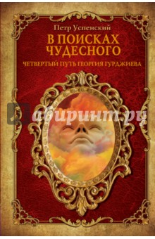 В поисках чудесного. Четвертый путь Георгия Гурджиева