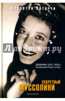 Секретный Муссолини. Дневники 1932-1938 гг - Кларетта Петаччи