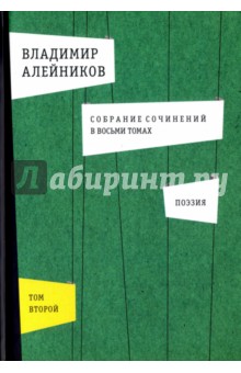 Собрание сочинений. В 8-ми томах. Том 2. Поэзия - Владимир Алейников