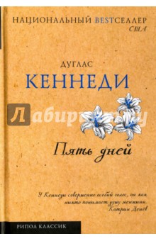 Пять дней - Дуглас Кеннеди