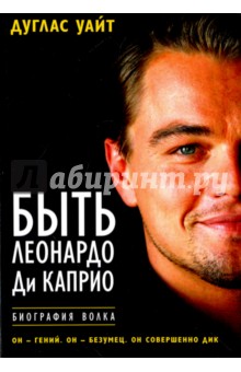 Быть Леонардо Ди Каприо - Дуглас Уайт