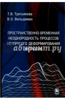 Пространственно-временная неоднородность процессов неупругого деформирования металлов - Третьякова, Вильдеман Пространственно-временная неоднородность процессов неупругого деформирования металлов - Третьякова, Вильдеман