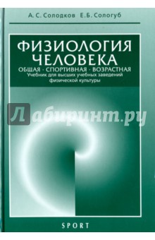 Физиология человека. Общая. Спортивная. Возрастная. Учебник - Солодков, Сологуб Физиология человека. Общая. Спортивная. Возрастная. Учебник - Солодков, Сологуб