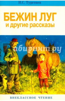 Бежин луг и другие рассказы - Иван Тургенев