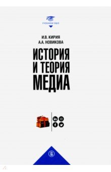 История и теория медиа - Новикова, Кирия