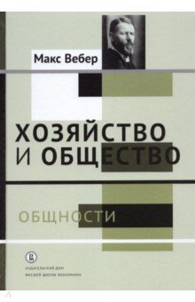 Хозяйство и общество. Очерки понимающей социологии. Общности - Макс Вебер