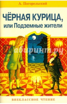 Антоний Погорельский - Черная курица, или Подземные жители обложка книги Антоний Погорельский - Черная курица, или Подземные жители обложка книги