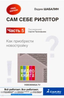 Вадим Шабалин - Сам себе риэлтор. Как приобрести себе новостройку. Часть 5 обложка книги Вадим Шабалин - Сам себе риэлтор. Как приобрести себе новостройку. Часть 5 обложка книги