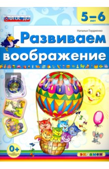 Развиваем воображение. 5-6 года. ФГОС ДО - Наталья Гордиенко