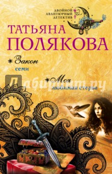 Закон семи. Моя любимая стерва - Татьяна Полякова