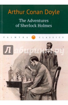 The Adventures of Sherlock Holmes - Артур Дойл
