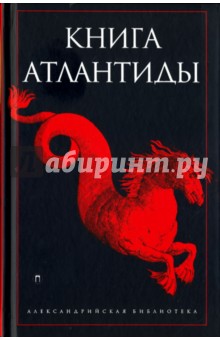 Книга Атлантиды - Святослав Романов