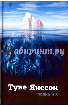 Лодка и я. Новеллы - Туве Янссон