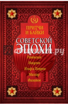 Притчи и байки советской эпохи