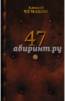 47 - Алексей Чумаков
