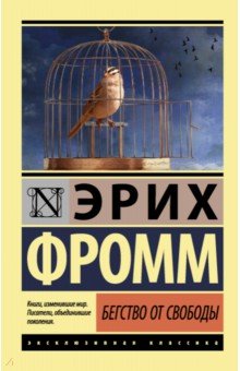 Бегство от свободы - Эрих Фромм Бегство от свободы - Эрих Фромм