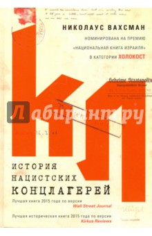 Николаус Вахсман - История нацистских концлагерей обложка книги Николаус Вахсман - История нацистских концлагерей обложка книги