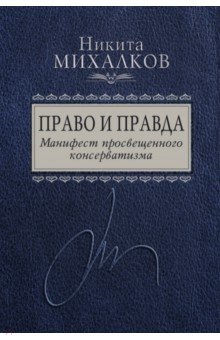 Право и Правда. Манифест просвещенного консерватизма