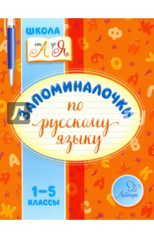 Запоминалочки по русскому языку. 1-5 классы - Валентина Крутецкая