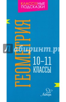 Марина Селиванова - Геометрия. 10-11 классы обложка книги Марина Селиванова - Геометрия. 10-11 классы обложка книги