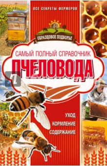 Самый полный справочник пчеловода - Тамара Руцкая Самый полный справочник пчеловода - Тамара Руцкая