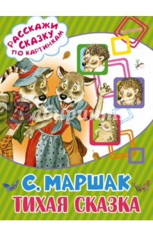 Самуил Маршак - Тихая сказка обложка книги
