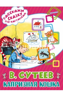 Владимир Сутеев - Капризная Кошка обложка книги