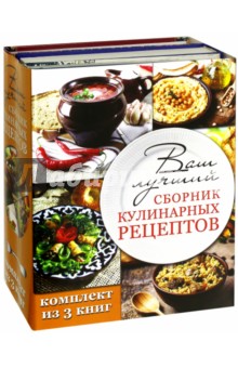 Ваш лучший сборник кулинарных рецептов. Комплект из 3-х книг - Закиров, Сазонов