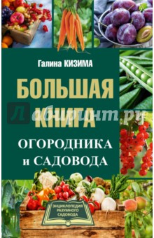 Большая книга огородника и садовода - Галина Кизима