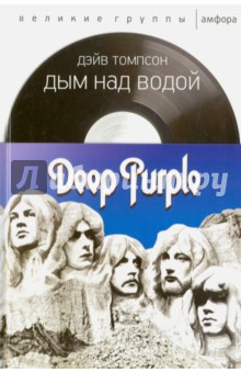 Дым над водой. Deep Purple - Дэйв Томпсон