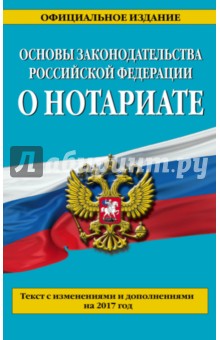 Основы законодательства РФ о нотариате на 2017 г.
