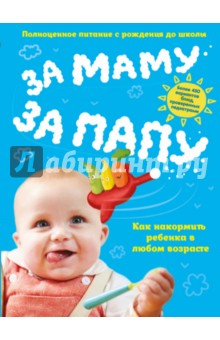 За маму, за папу. Полноценное питание с рождения до школы