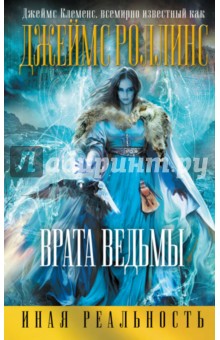 Врата ведьмы - Джеймс Роллинс