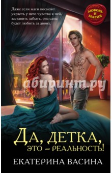 Да, детка, это - реальность! - Екатерина Васина