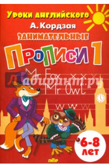 Занимательные прописи. Часть 1. 6-8 лет - Анастасия Кордзая