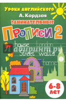 Анастасия Кордзая - Занимательные прописи. Часть 2. 6-8 лет обложка книги Анастасия Кордзая - Занимательные прописи. Часть 2. 6-8 лет обложка книги