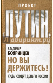Но вы держитесь! Куда уходят деньги России - Владимир Бояринцев