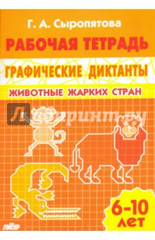 Галина Сыропятова - Животные жарких стран. Рабочая тетрадь для детей 6-10 лет обложка книги Галина Сыропятова - Животные жарких стран. Рабочая тетрадь для детей 6-10 лет обложка книги