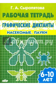 Графические диктанты. Насекомые. Пауки. Рабочая тетрадь. 6-10 лет - Галина Сыропятова