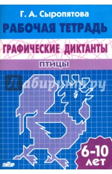 Графические диктанты. Птицы. Рабочая тетрадь. 6-10 лет