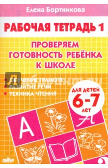 Проверяем готовность ребенка к школе. Рабочая тетрадь для детей 6-7 лет. В 2-х частях. Часть 1 - Елена Бортникова