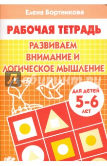 Развиваем внимание и логическое мышление. Рабочая тетрадь для детей 5-6 лет - Елена Бортникова