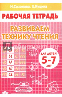 Развиваем технику чтения. Рабочая тетрадь для чтения 5-7 лет - Куцина, Созонова