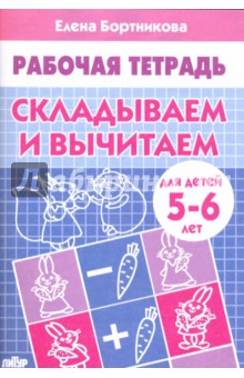 Складываем и вычитаем. Рабочая тетрадь для детей 5-6 лет - Елена Бортникова